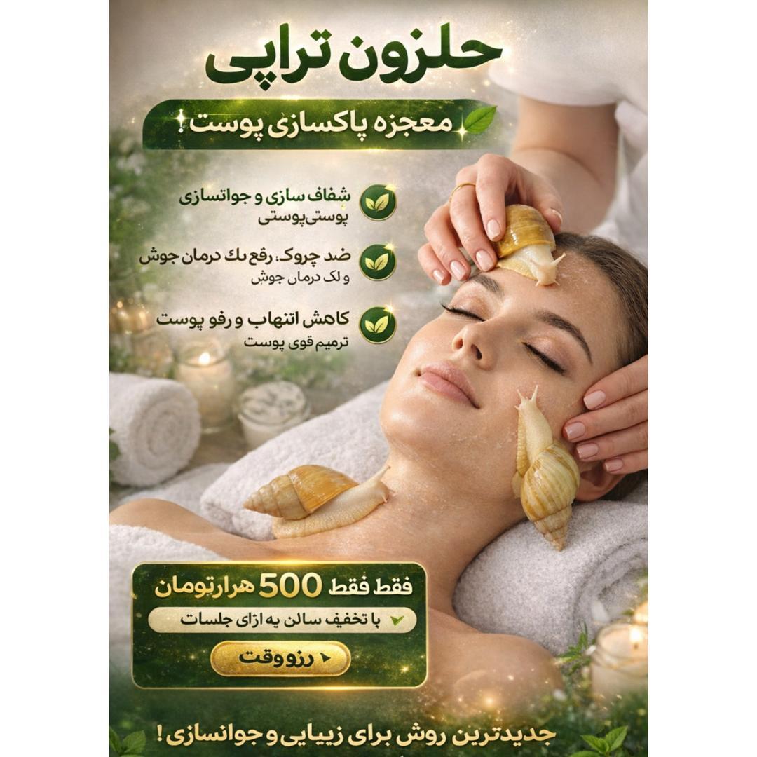 حلزونتراپی – معجزهای برای پاکسازی و جوانسازی پوست