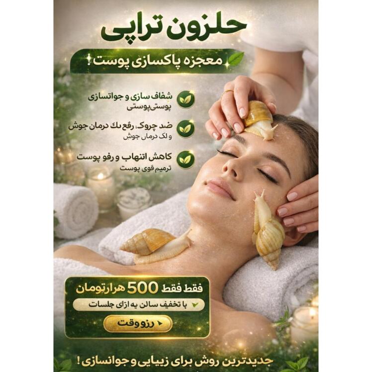 حلزون‌تراپی – معجزه‌ای برای پاکسازی و جوان‌سازی پوست