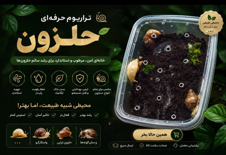 تراریوم حرفه ای حلزون