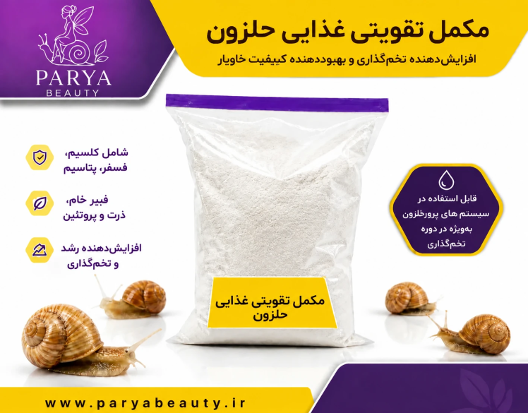 مکمل تخصصی افزایش‌دهنده تخم‌گذاری و بهبود کیفیت خاویار حلزون
