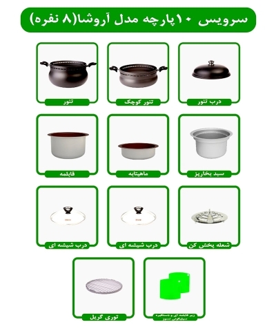 سرویس غذاپز همه کاره مدل ۱۰پارچه ۸ نفره- آروشا