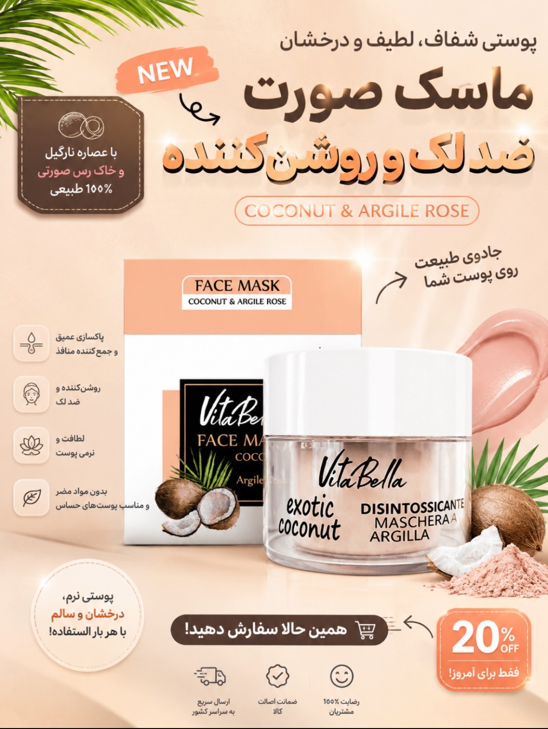 ماسک صورت نارگیل و خاک رس صورتی ویتابلا (ViaBella)ضدلک، روشن‌کننده و بیومیمتیک 