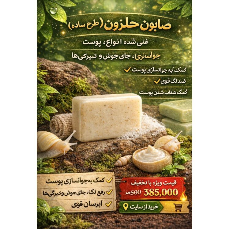 صابون روشن کننده ولیفتینگ حلزون طرح ساده مناسب انواع پوست