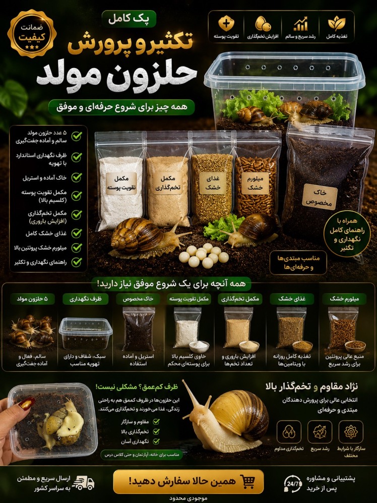 پک ویژه «استارت حرفه‌ای» پرورش حلزون مولد غول‌پیکر آلبینو