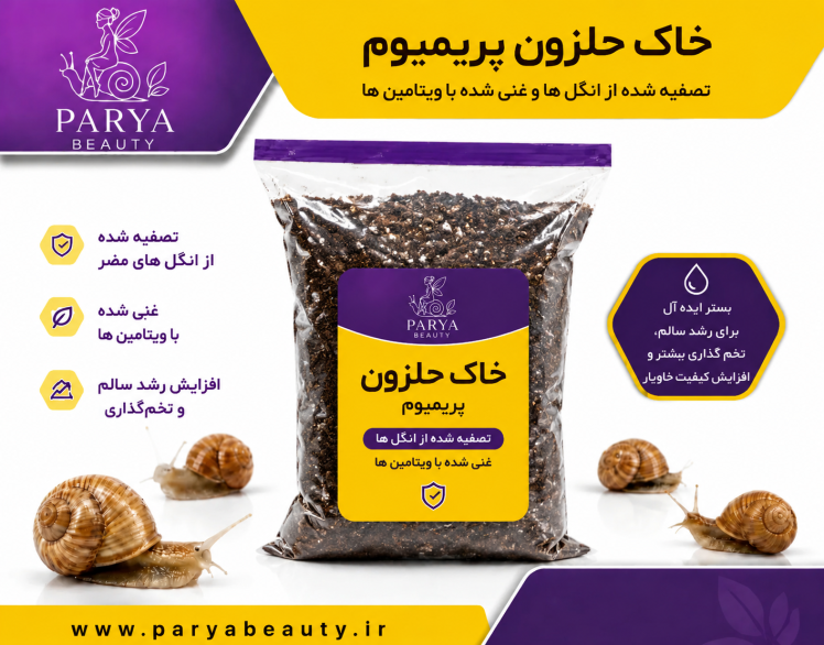 خاک بستر تخصصی حلزون (انگل‌تراپی شده و غنی‌شده با میکروالمان‌های ویتامینه)