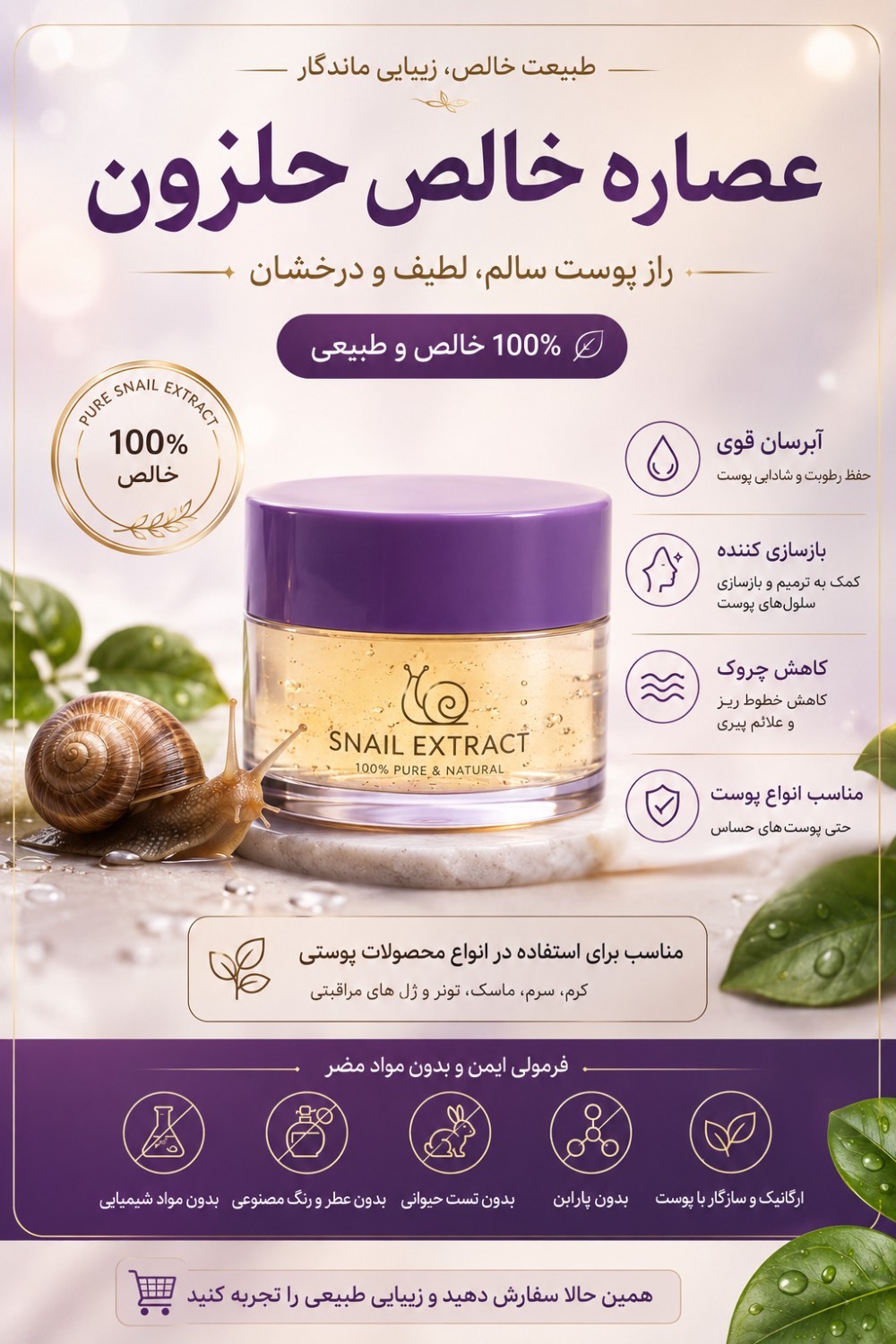 عصاره ۱۰۰٪ خالص و طبیعی حلزون اکسیر بازسازیکننده پوست